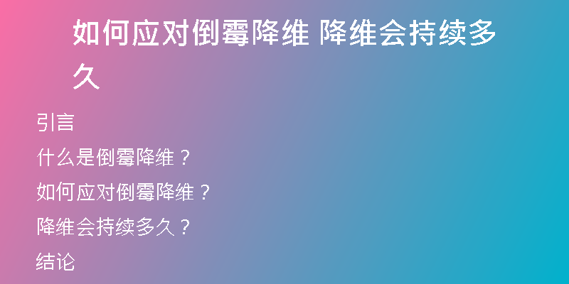 如何应对倒霉降维 降维会持续多久