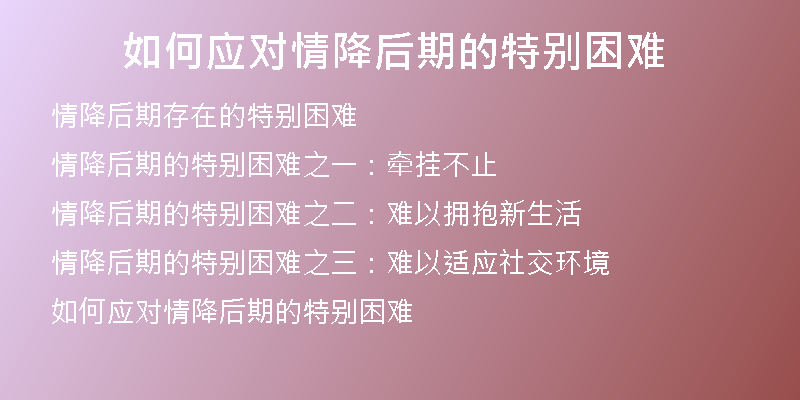 如何应对情降后期的特别困难