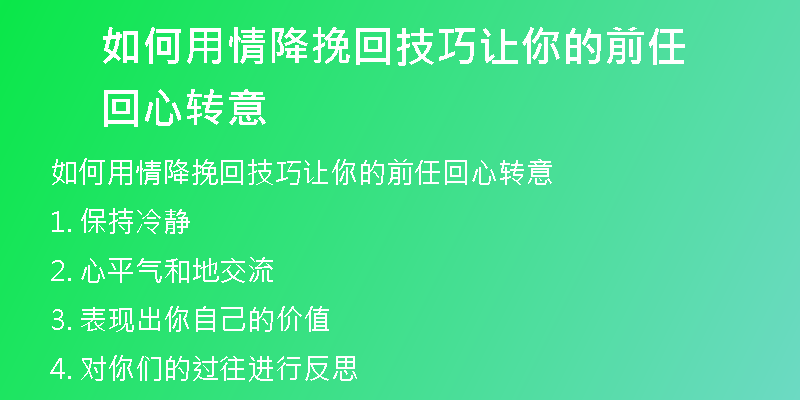 如何用情降挽回技巧让你的前任回心转意