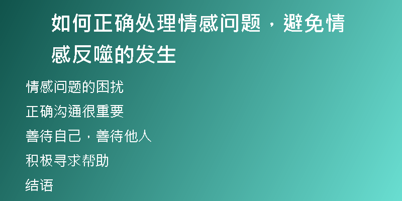 如何正确处理情感问题，避免情感反噬的发生