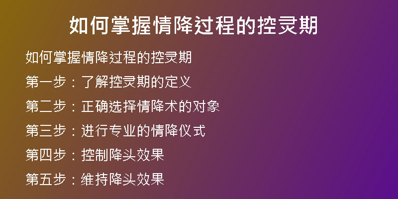 如何掌握情降过程的控灵期