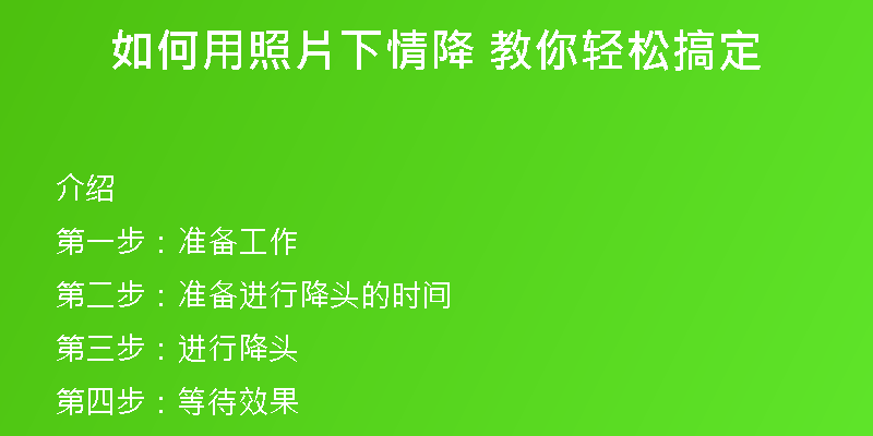 如何用照片下情降 教你轻松搞定