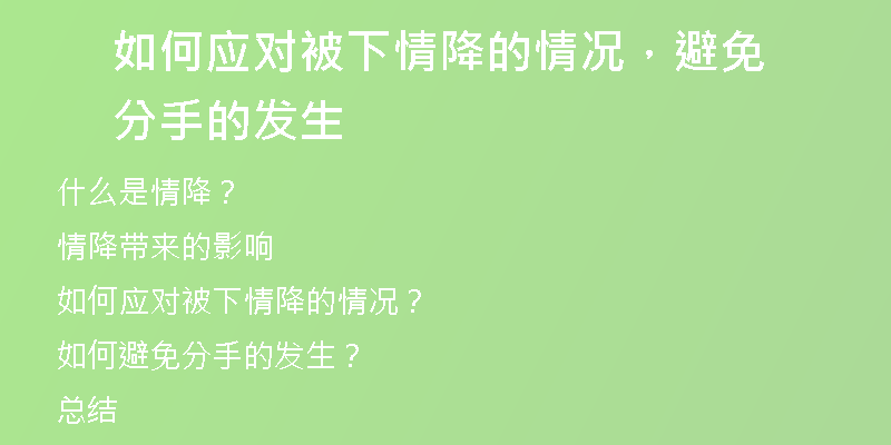 如何应对被下情降的情况,避免分手的发生