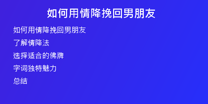 如何用情降挽回男朋友