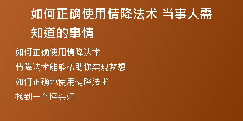 如何正确使用情降法术 当事人需知道的事情