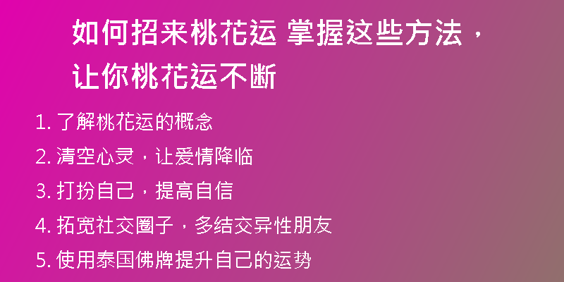 如何招来桃花运 掌握这些方法，让你桃花运不断