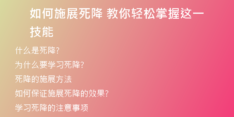如何施展死降 教你轻松掌握这一技能
