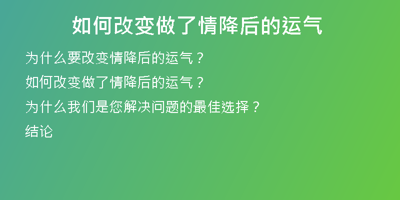 如何改变做了情降后的运气