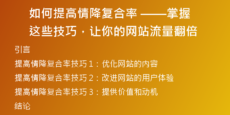 如何提高情降复合率 ——掌握这些技巧，让你的网站流量翻倍
