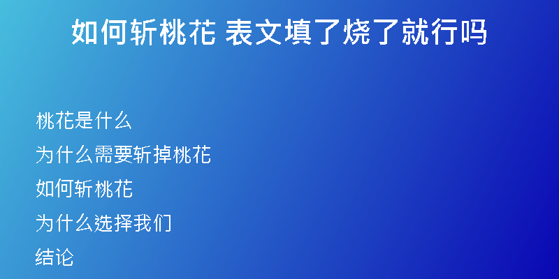 如何斩桃花 表文填了烧了就行吗