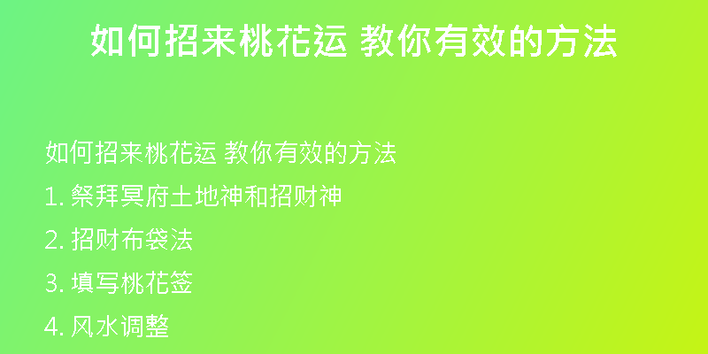 如何招来桃花运 教你有效的方法