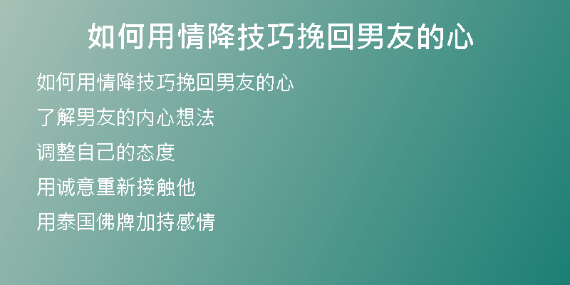 如何用情降技巧挽回男友的心