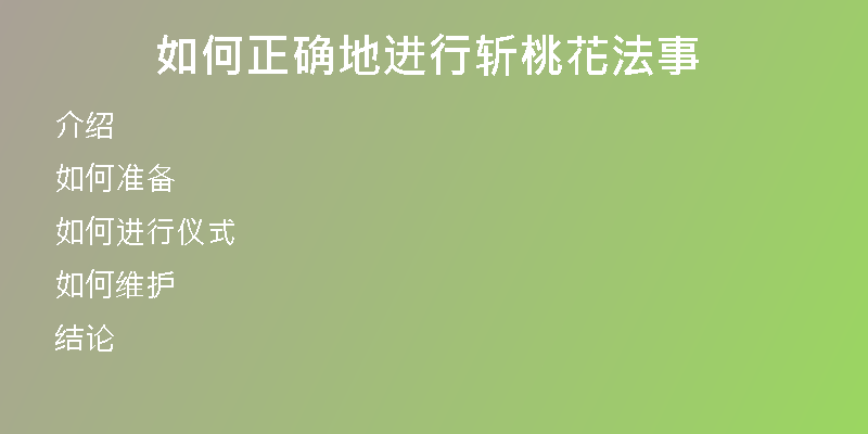 如何正确地进行斩桃花法事