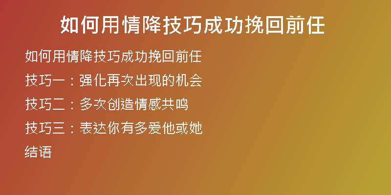 如何用情降技巧成功挽回前任