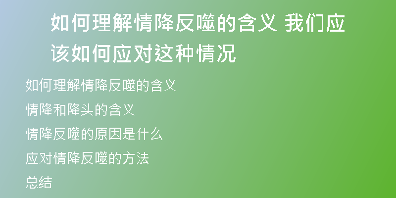 如何理解情降反噬的含义 我们应该如何应对这种情况