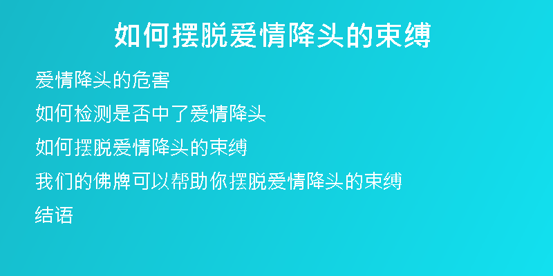 如何摆脱爱情降头的束缚