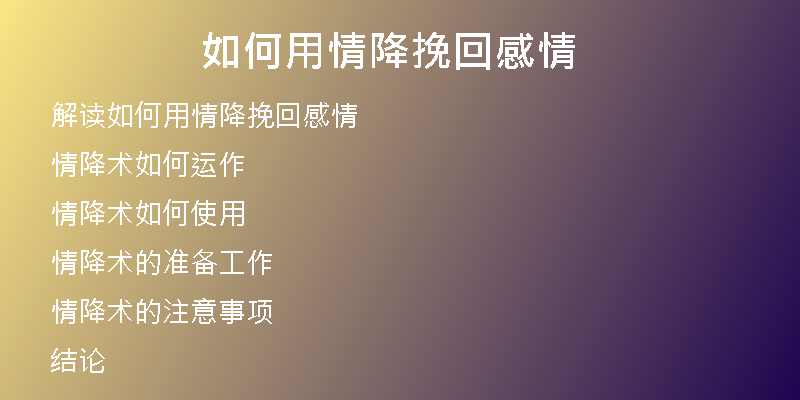 如何用情降挽回感情