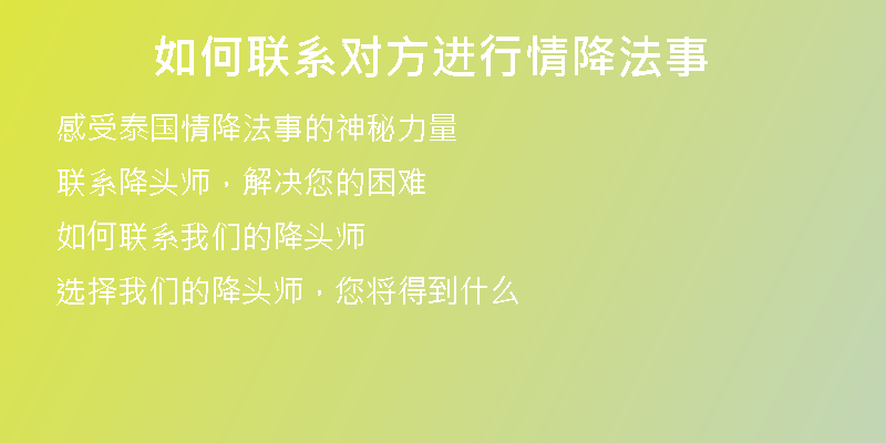如何联系对方进行情降法事