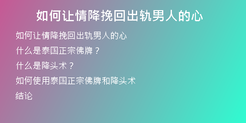 如何让情降挽回出轨男人的心