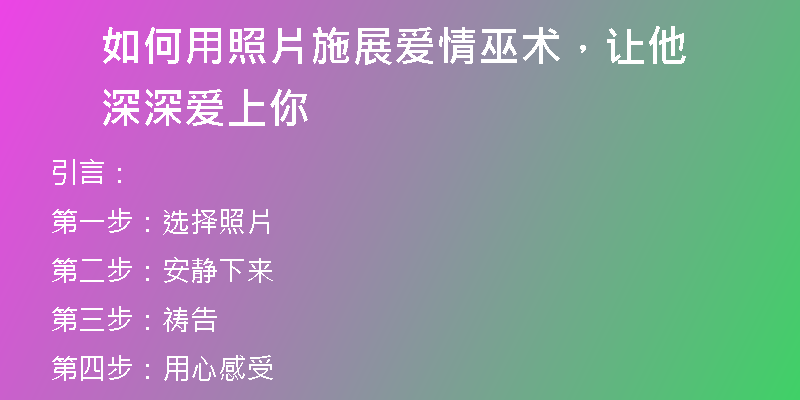 如何用照片施展爱情巫术，让他深深爱上你