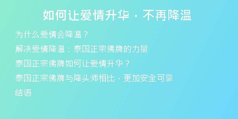 如何让爱情升华,不再降温
