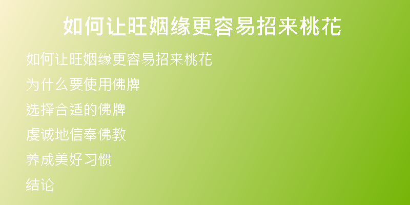 如何让旺姻缘更容易招来桃花