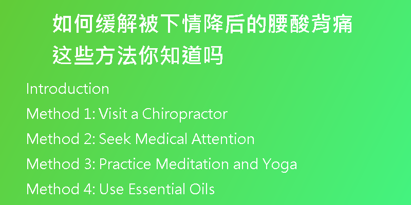 如何缓解被下情降后的腰酸背痛 这些方法你知道吗