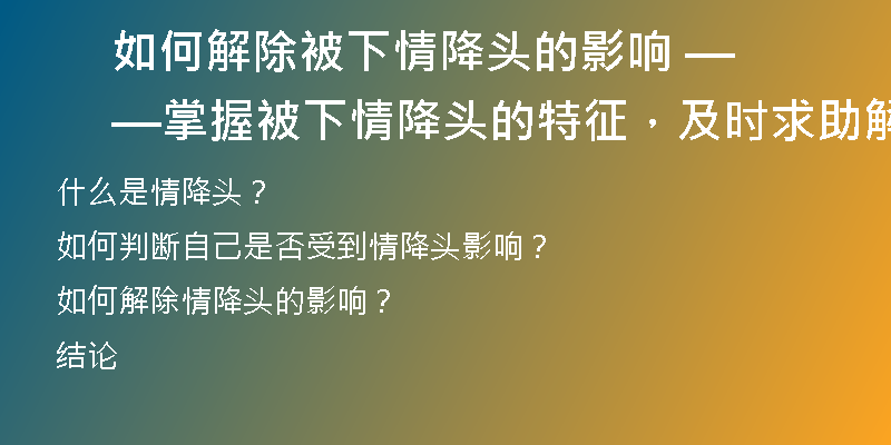 如何解除被下情降头的影响 ——掌握被下情降头的特征，及时求助解决问题