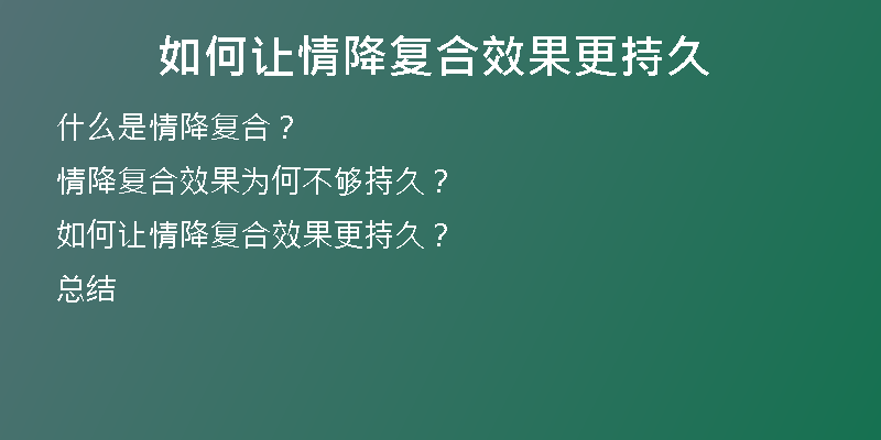 如何让情降复合效果更持久
