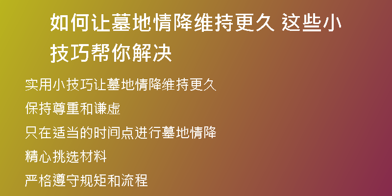 如何让墓地情降维持更久 这些小技巧帮你解决