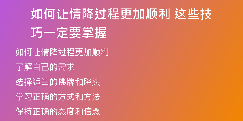 如何让情降过程更加顺利 这些技巧一定要掌握