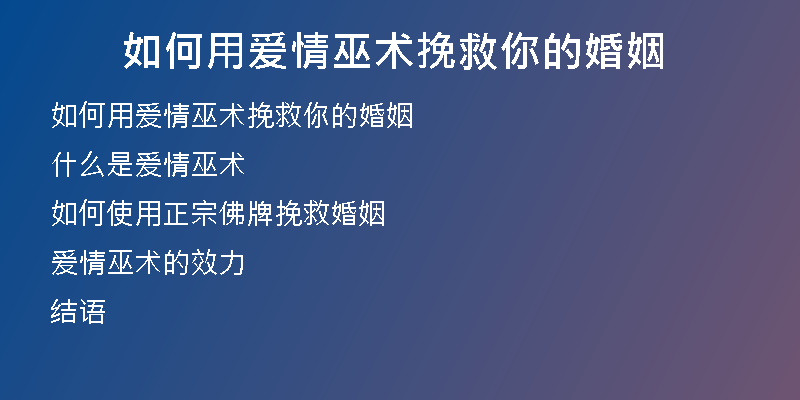 如何用爱情巫术挽救你的婚姻
