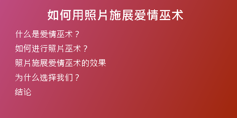 如何用照片施展爱情巫术