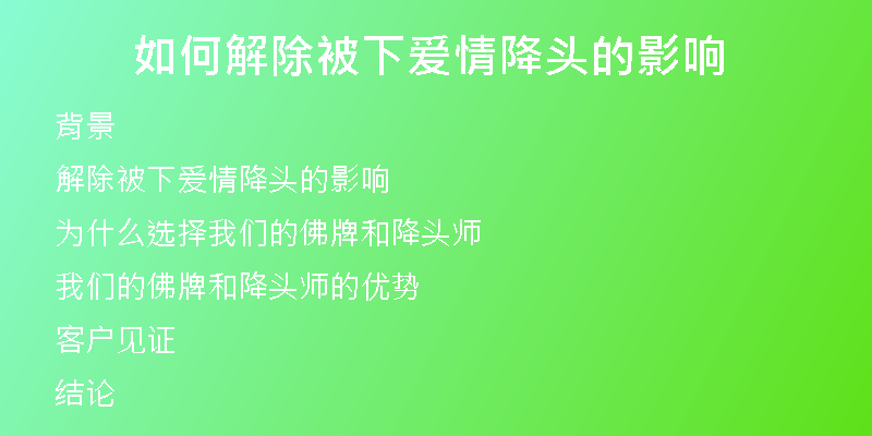 如何解除被下爱情降头的影响