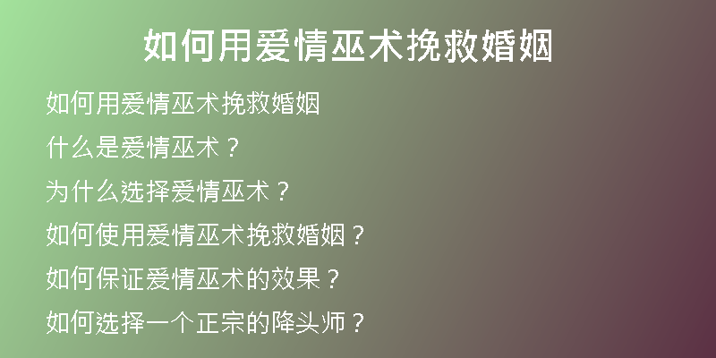 如何用爱情巫术挽救婚姻