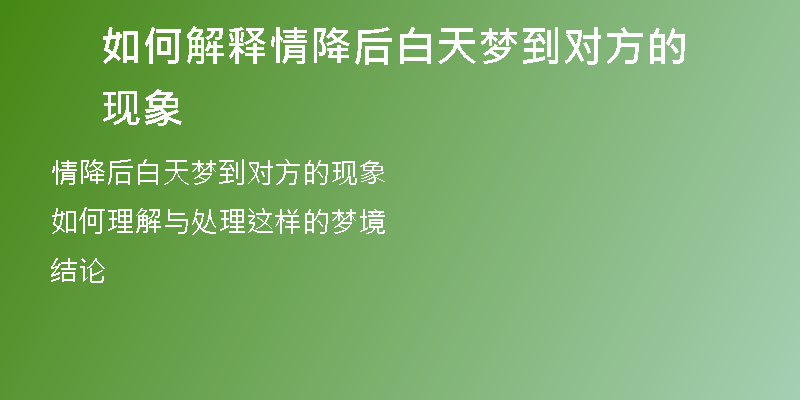 如何解释情降后白天梦到对方的现象