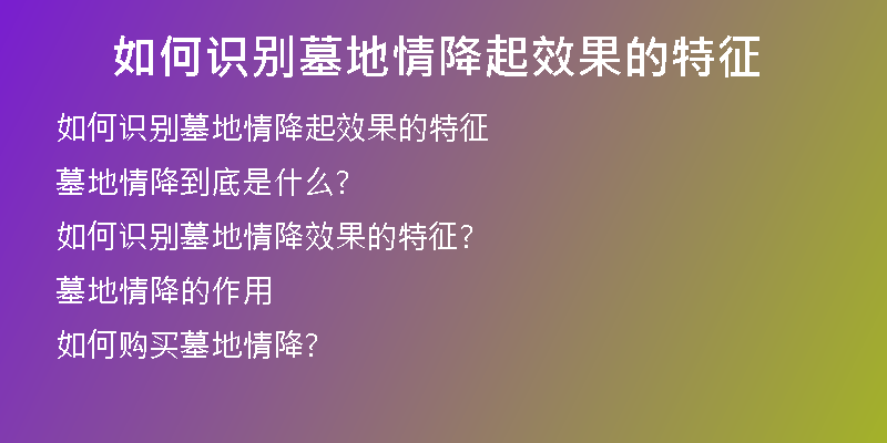 如何识别墓地情降起效果的特征