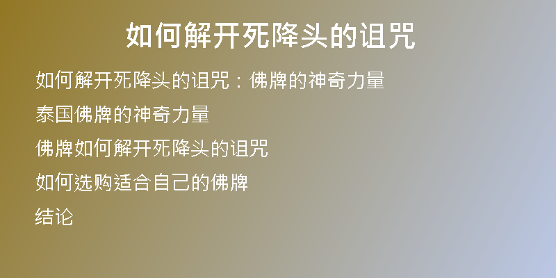 如何解开死降头的诅咒