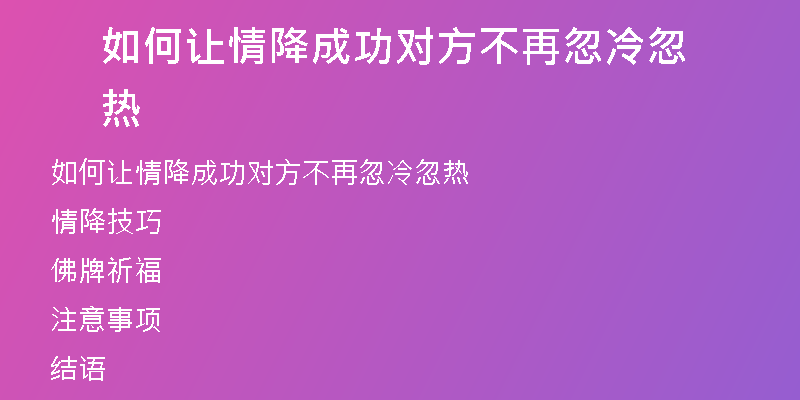 如何让情降成功对方不再忽冷忽热