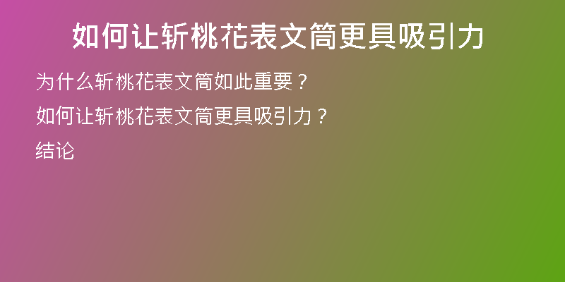 如何让斩桃花表文筒更具吸引力