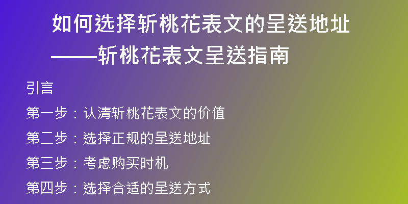 如何选择斩桃花表文的呈送地址 ——斩桃花表文呈送指南