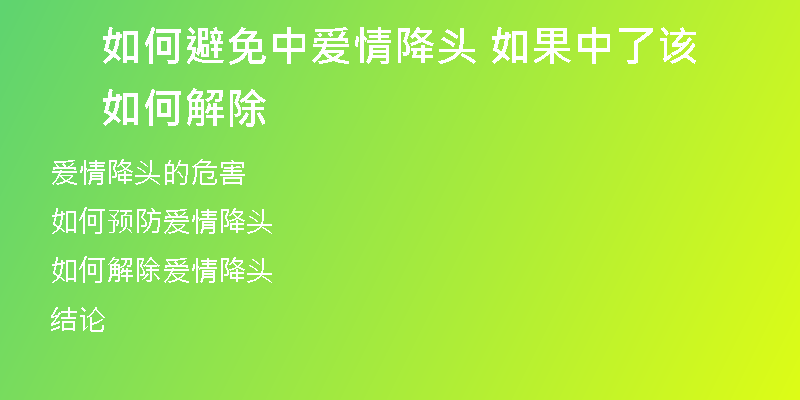 如何避免中爱情降头 如果中了该如何解除