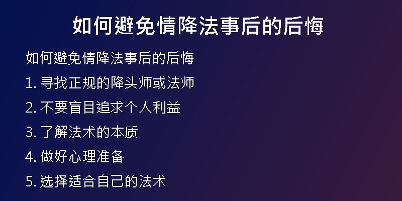 如何避免情降法事后的后悔
