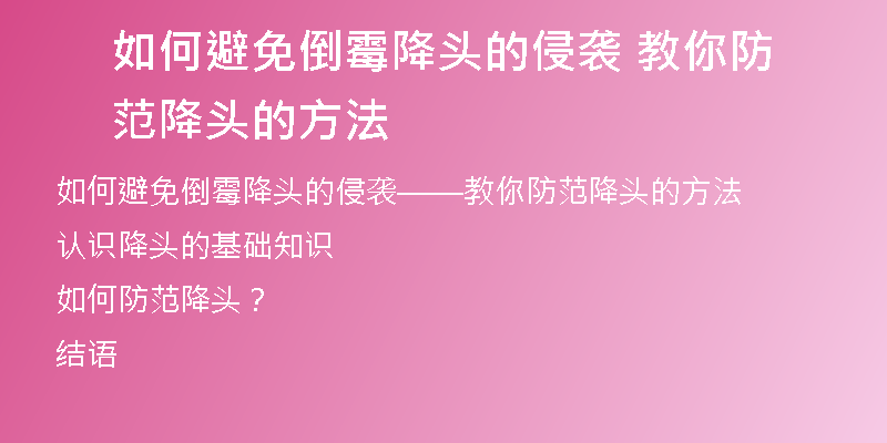 如何避免倒霉降头的侵袭 教你防范降头的方法