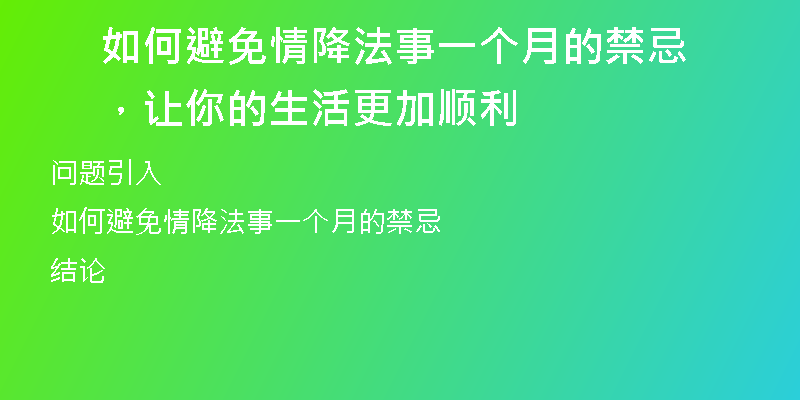 如何避免情降法事一个月的禁忌,让你的生活更加顺利