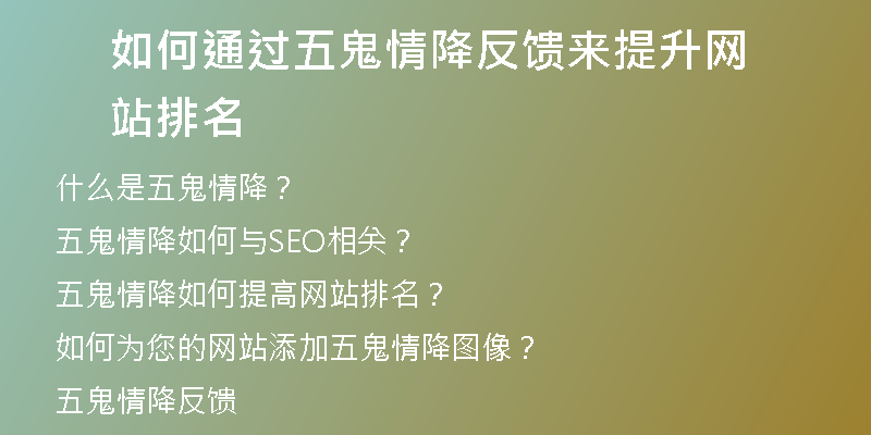 如何通过五鬼情降反馈来提升网站排名