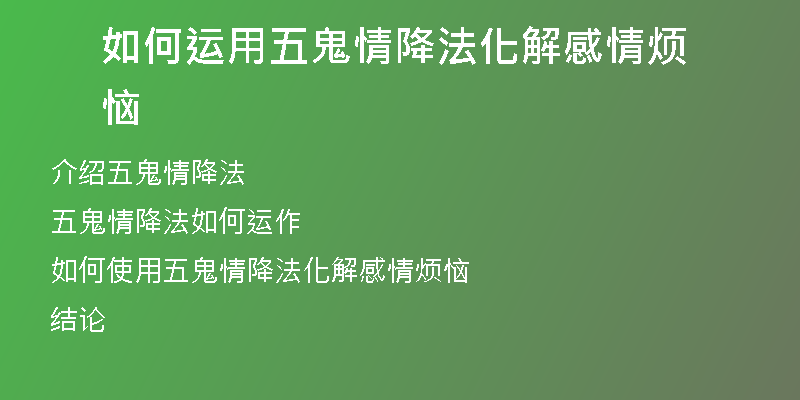 如何运用五鬼情降法化解感情烦恼