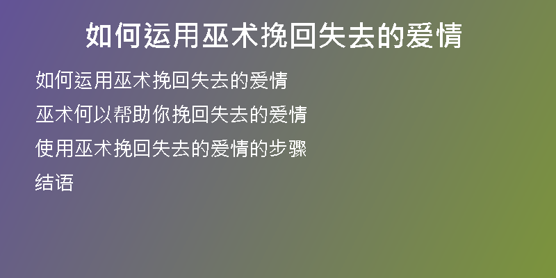 如何运用巫术挽回失去的爱情