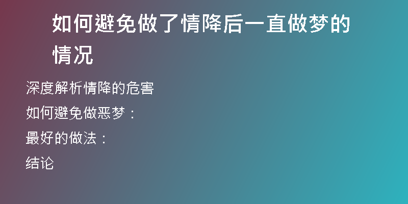 如何避免做了情降后一直做梦的情况