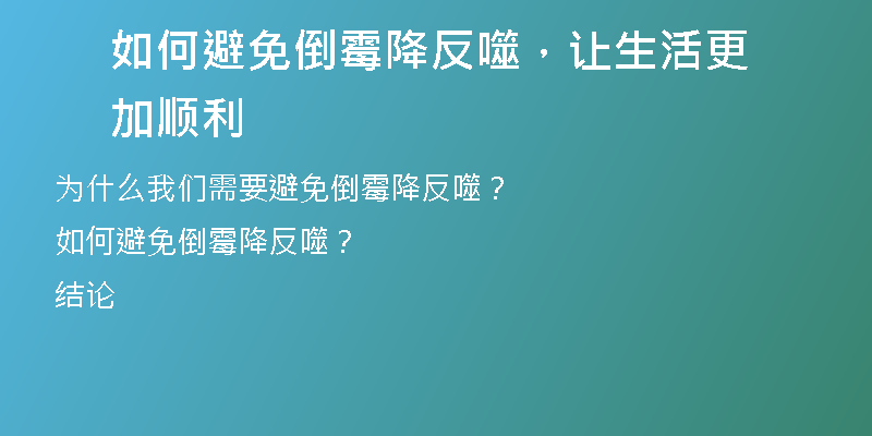 如何避免倒霉降反噬，让生活更加顺利
